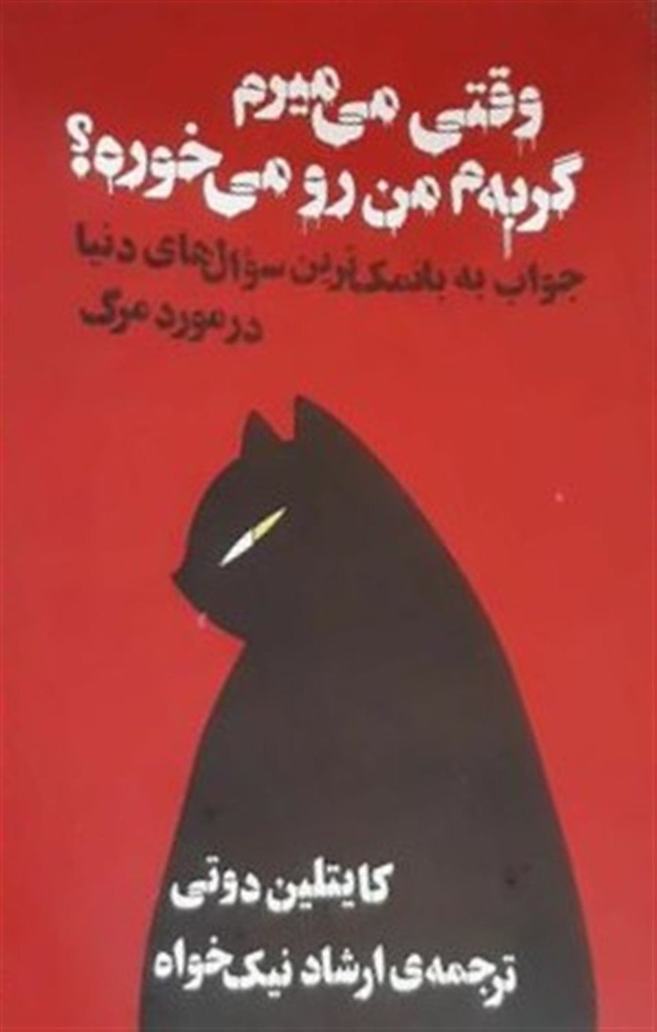 وقتی می میرم گربه م من رو می خوره 