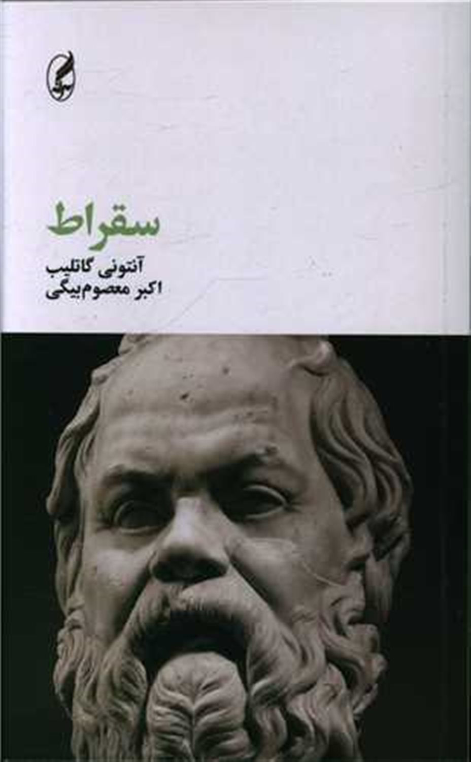 سقراط 