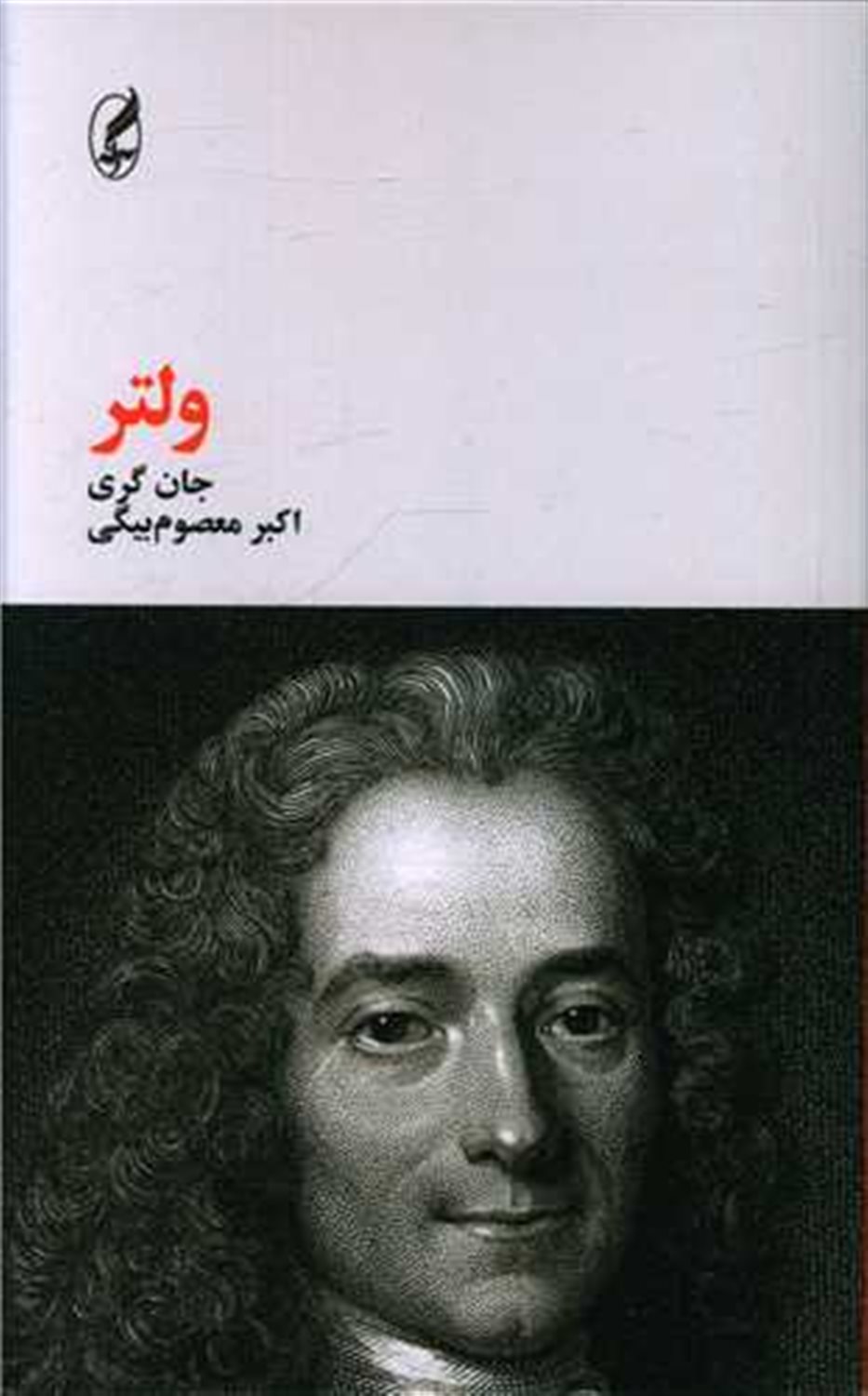 ولتر 