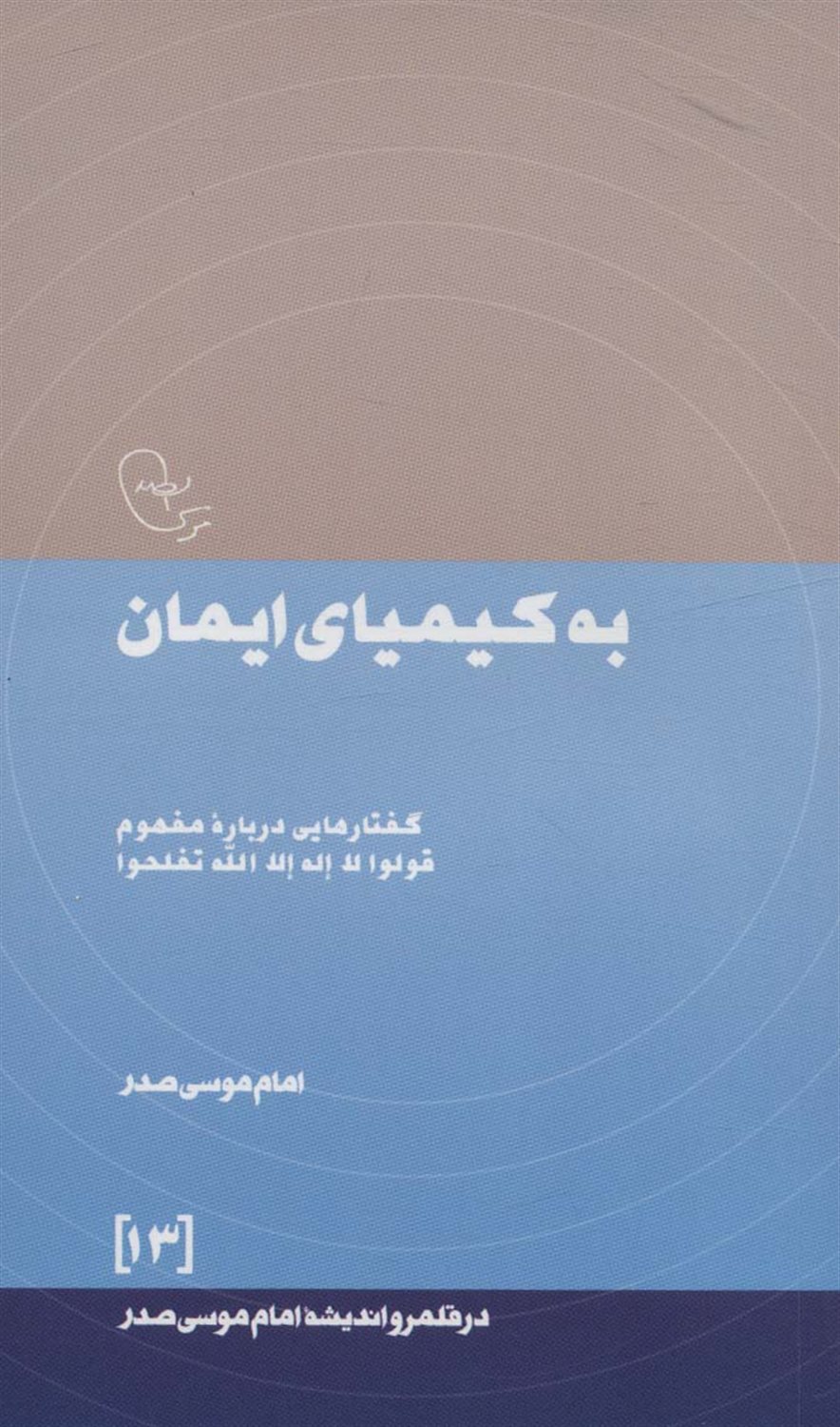 به کیمیای ایمان