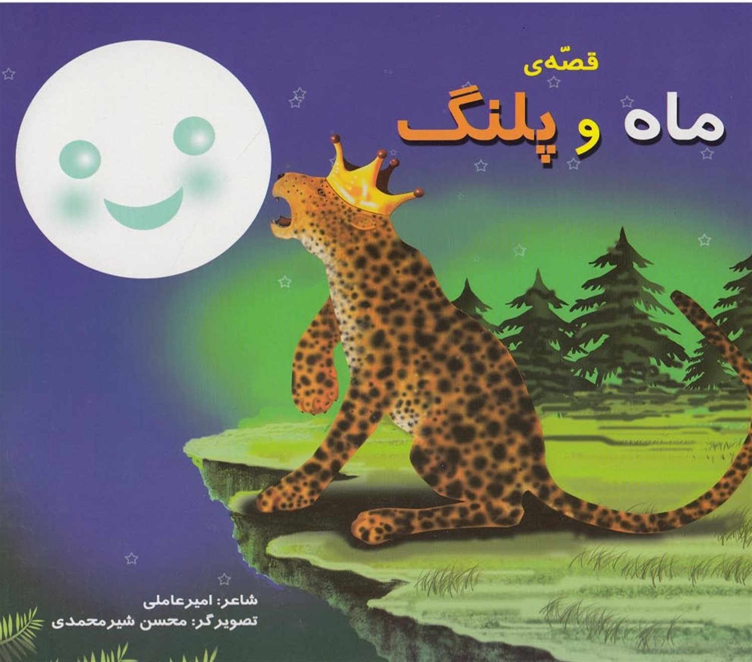 قصه ی ماه و پلنگ