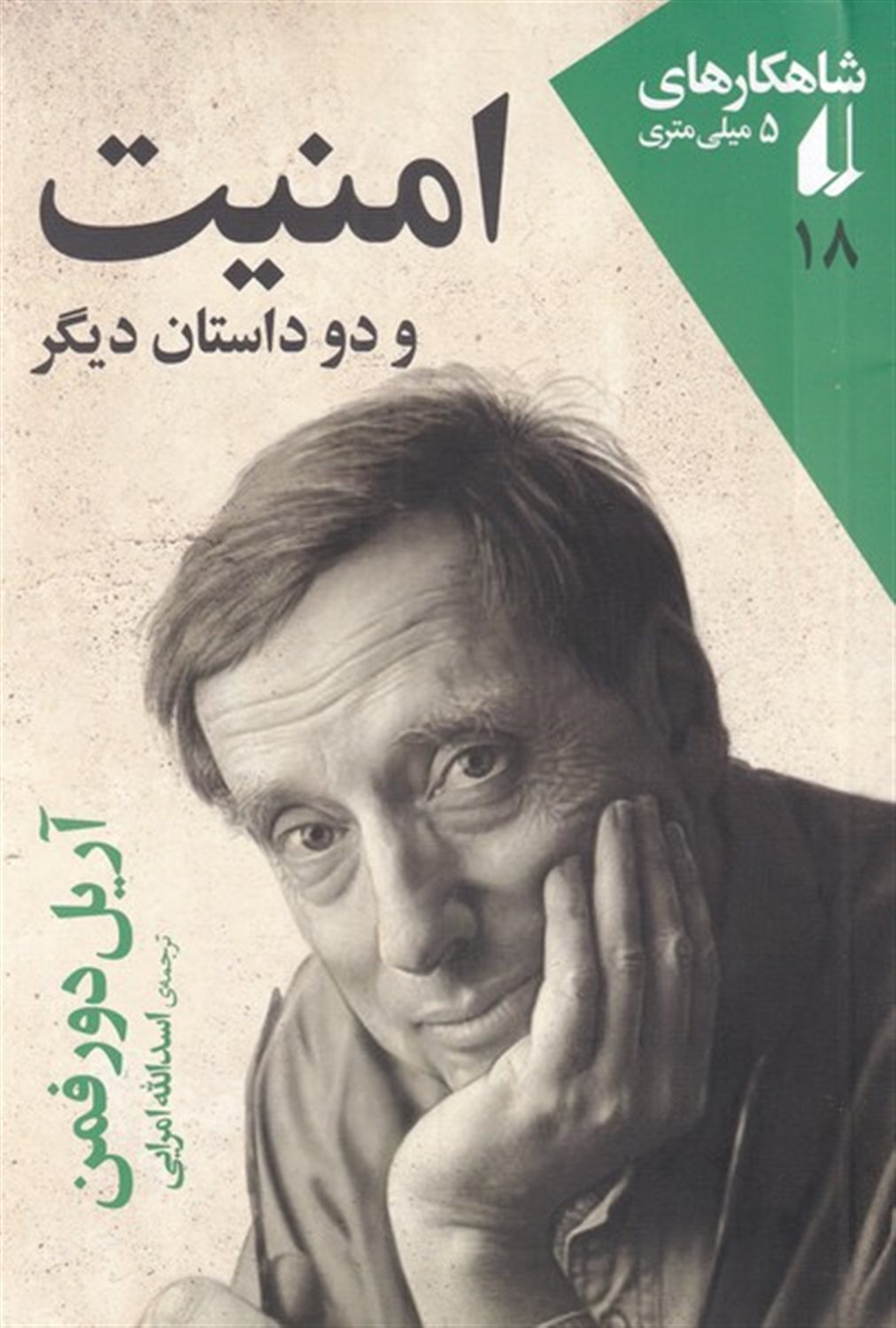 امنیت و دو داستان دیگر