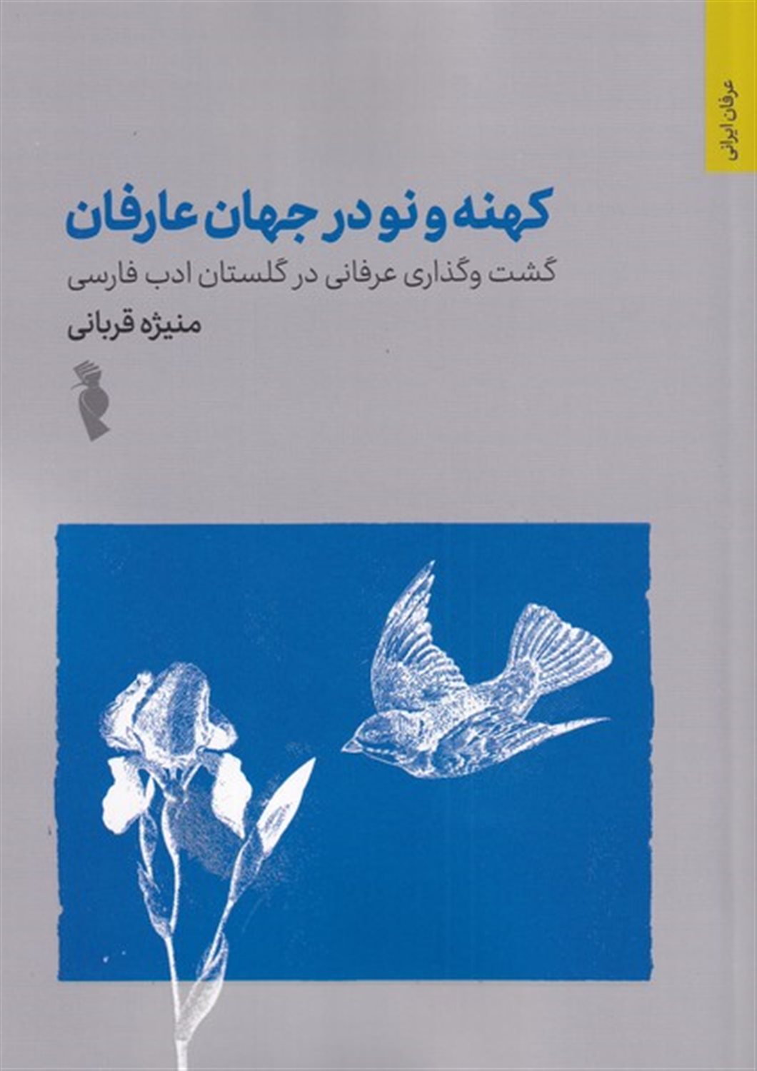 کهنه و نو در جهان عارفان 