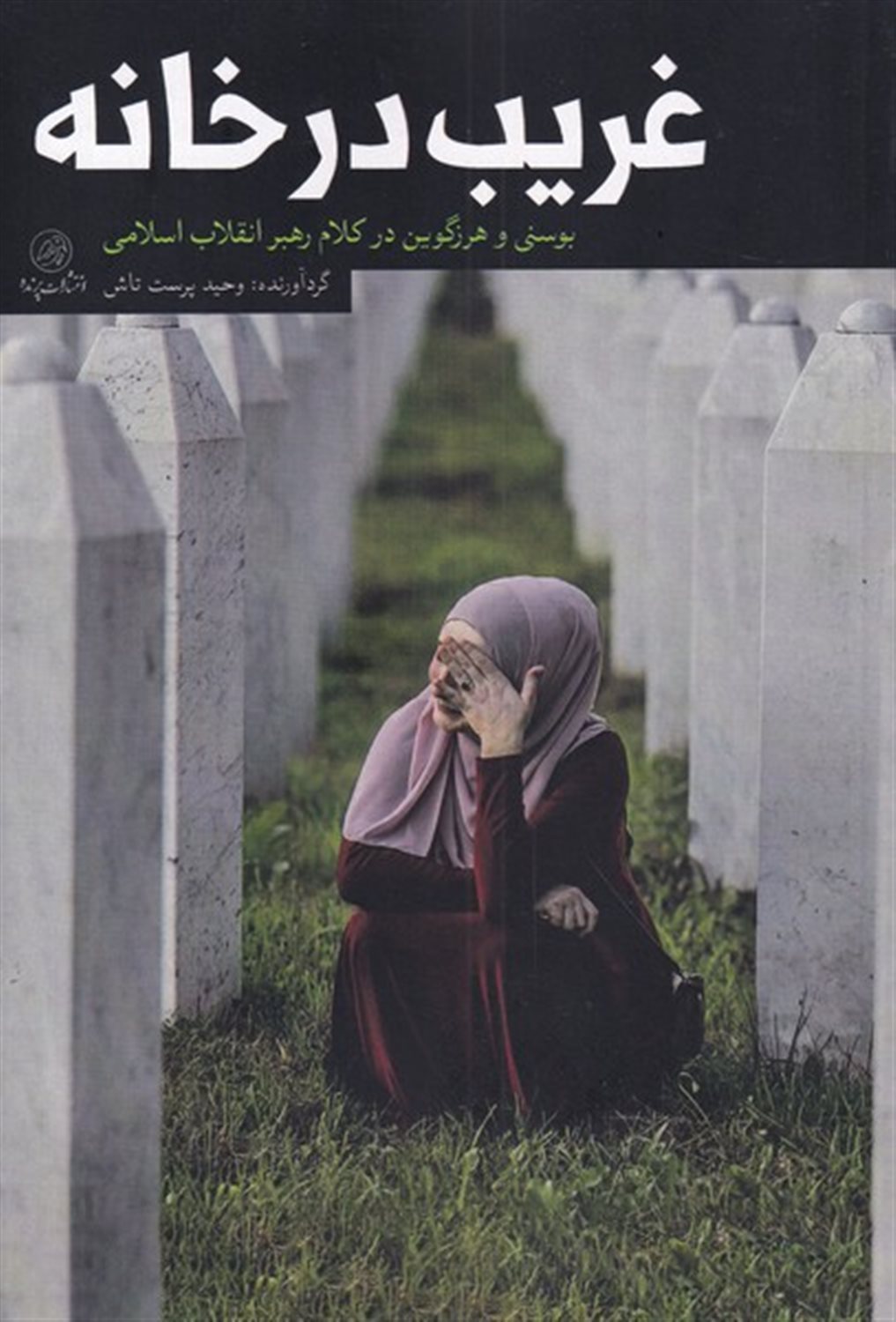 غریب در خانه 