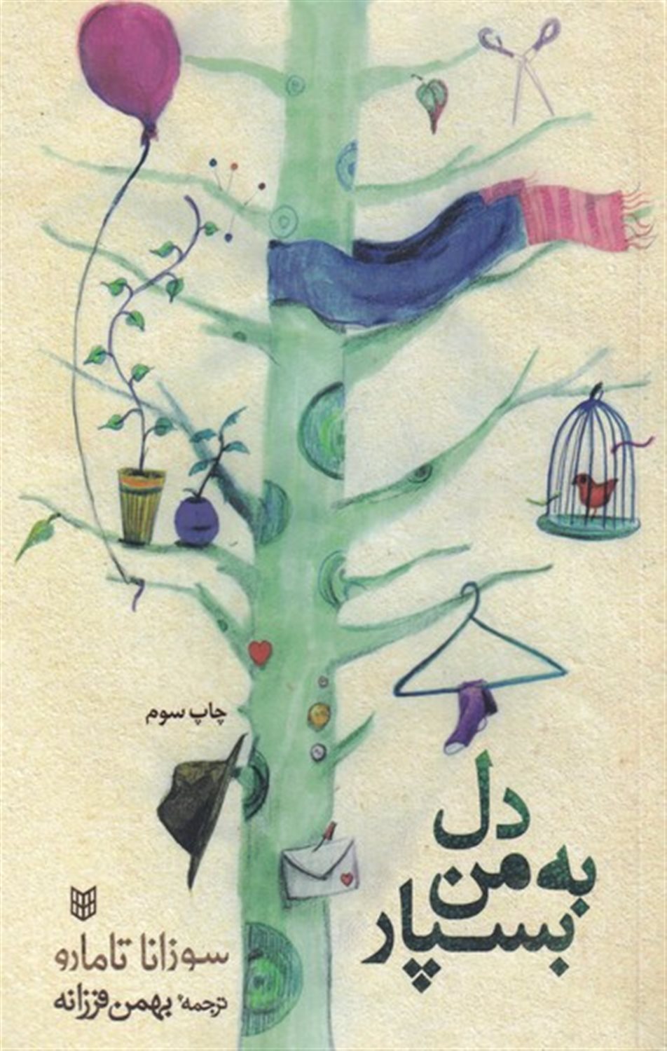 دل به من بسپار