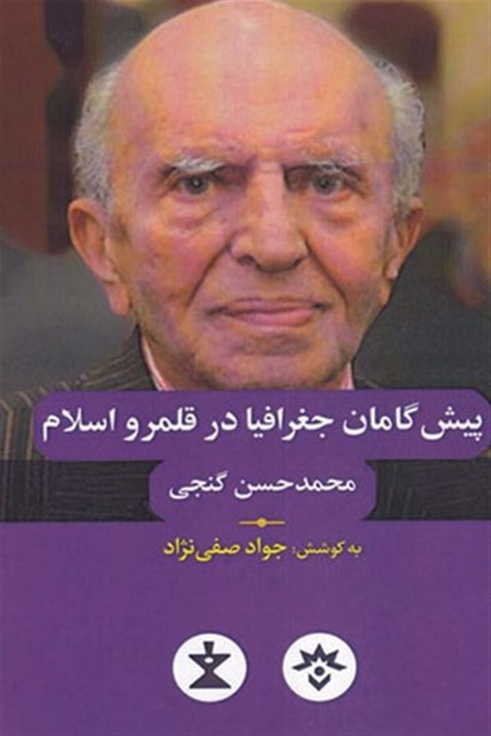 پیش گامان جغرافیا در قلمرو اسلام