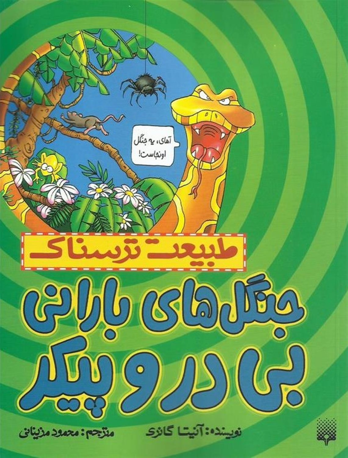 طبیعت ترسناک (جنگل‌های بارانی بی‌در و پیکر)