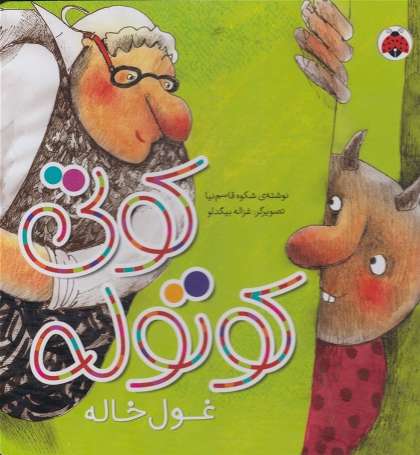 کوتی کوتوله، غول خاله