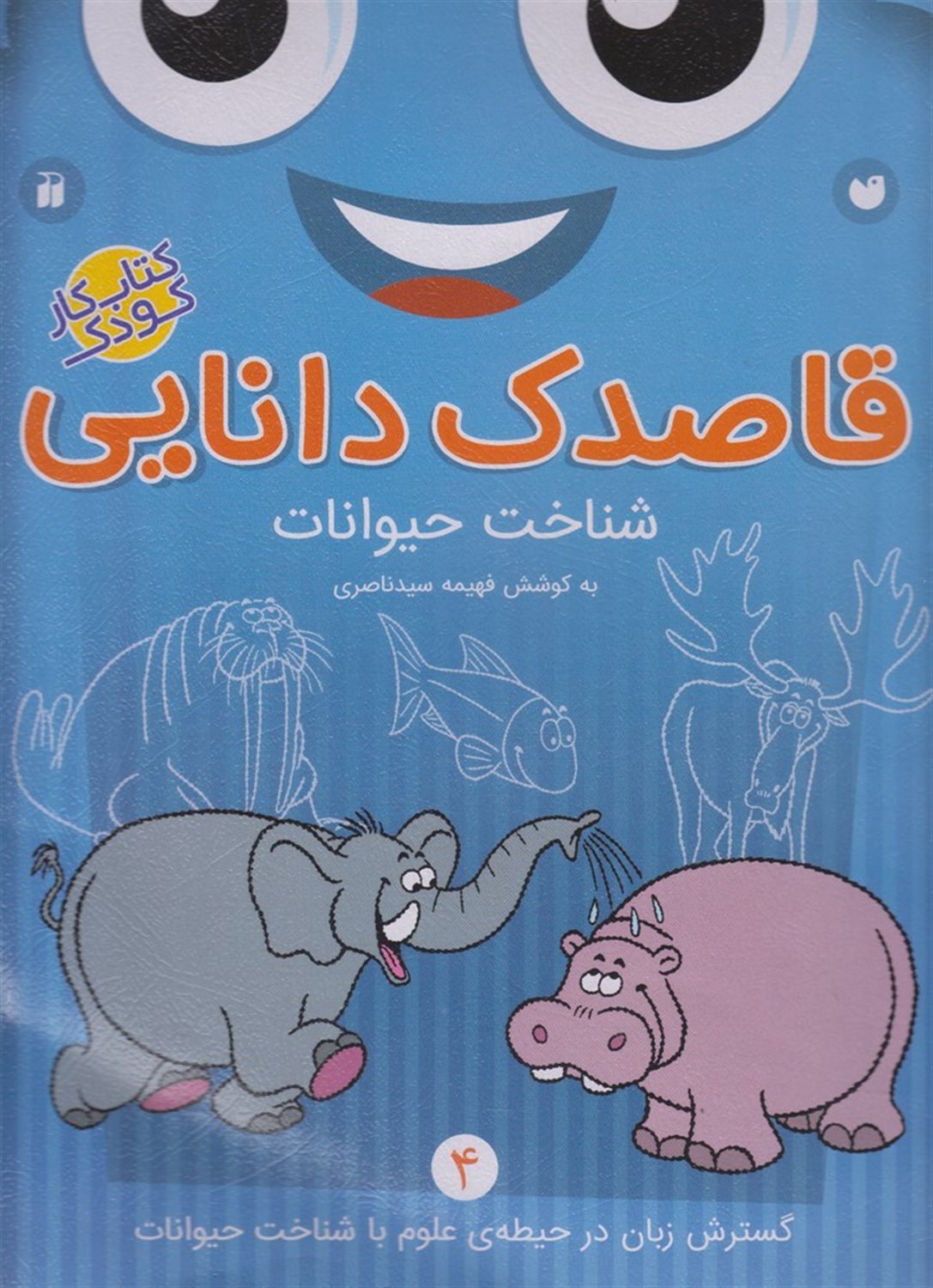 قاصدک دانایی 4