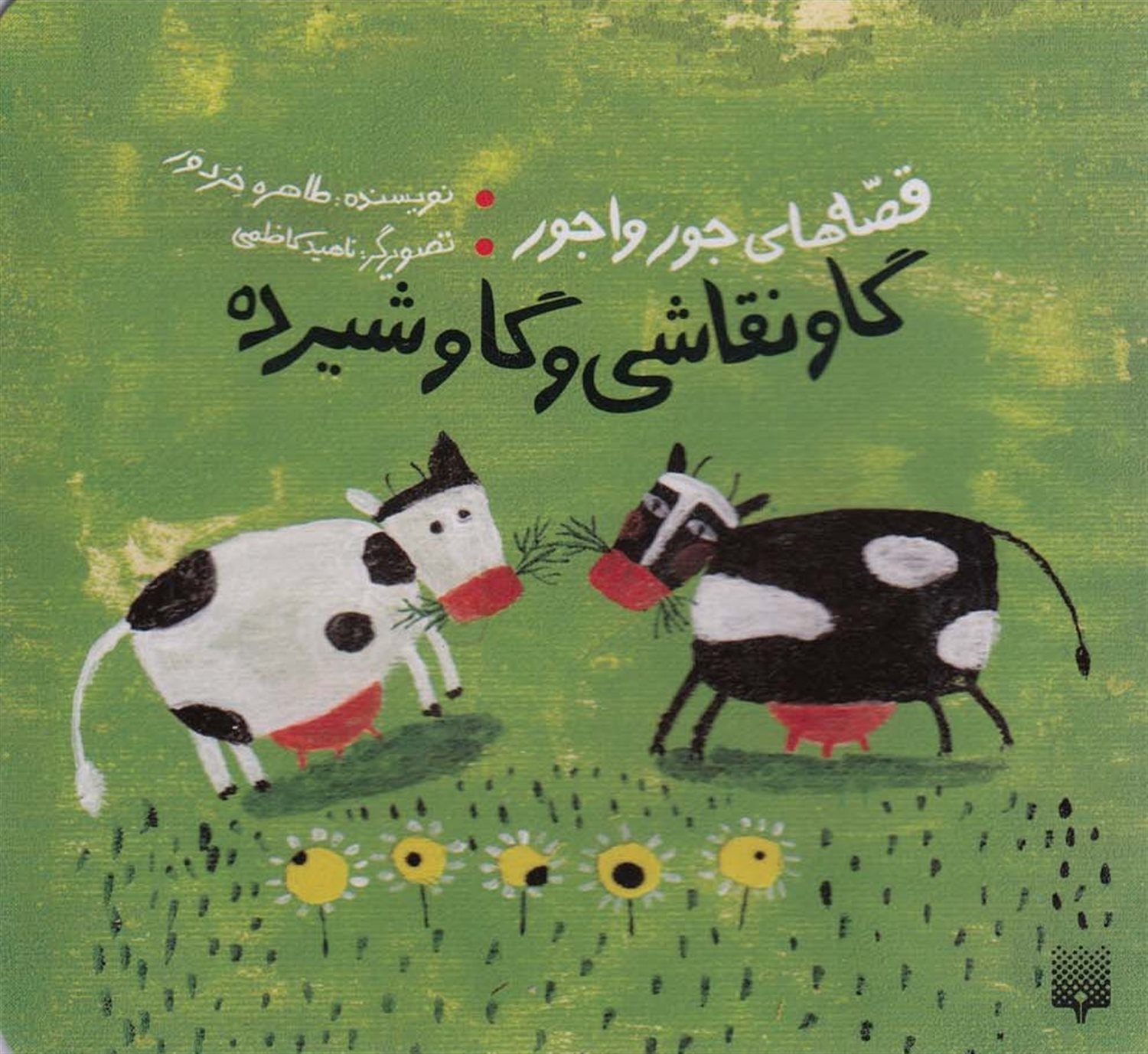 قصه‌های جورواجور (گاو نقاشی و گاو شیرده)