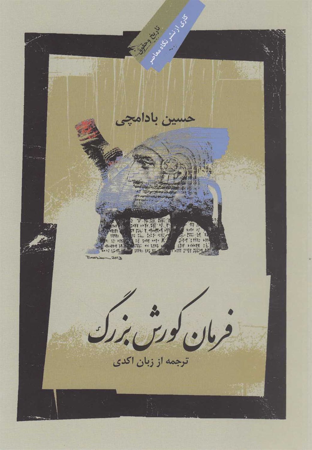 فرمان کورش بزرگ