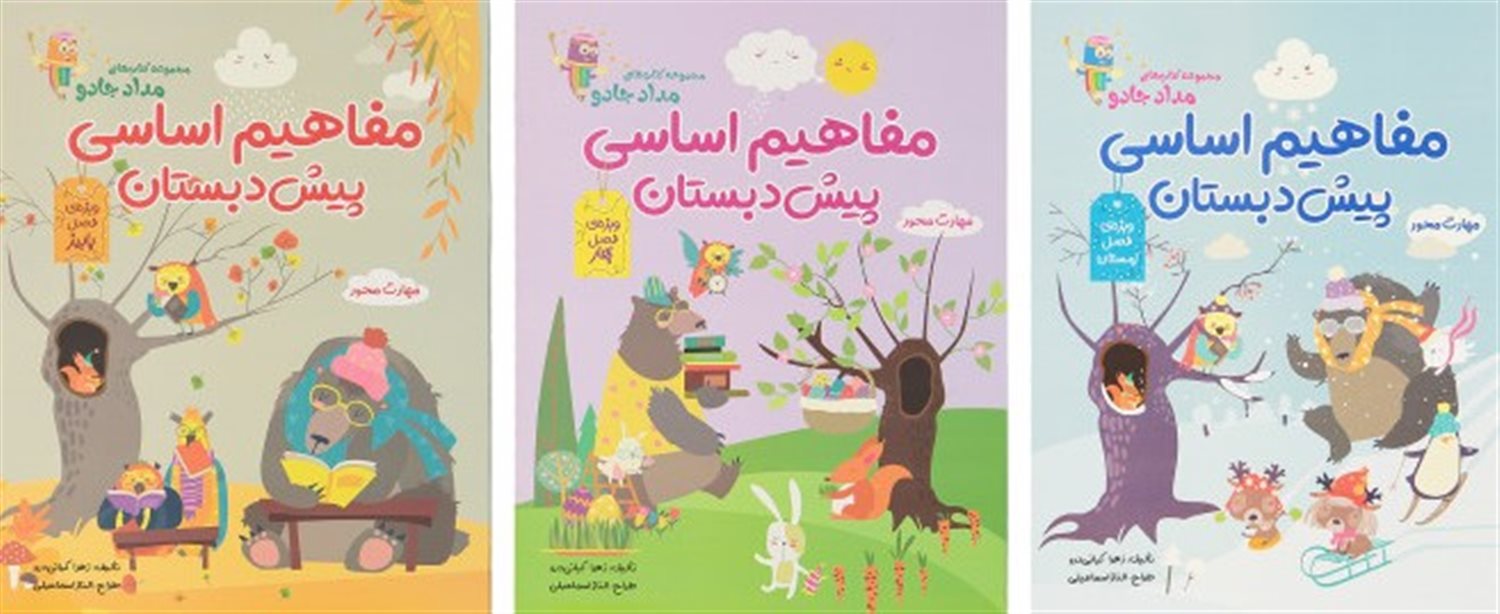 مفاهیم اساسی پیش دبستانی 