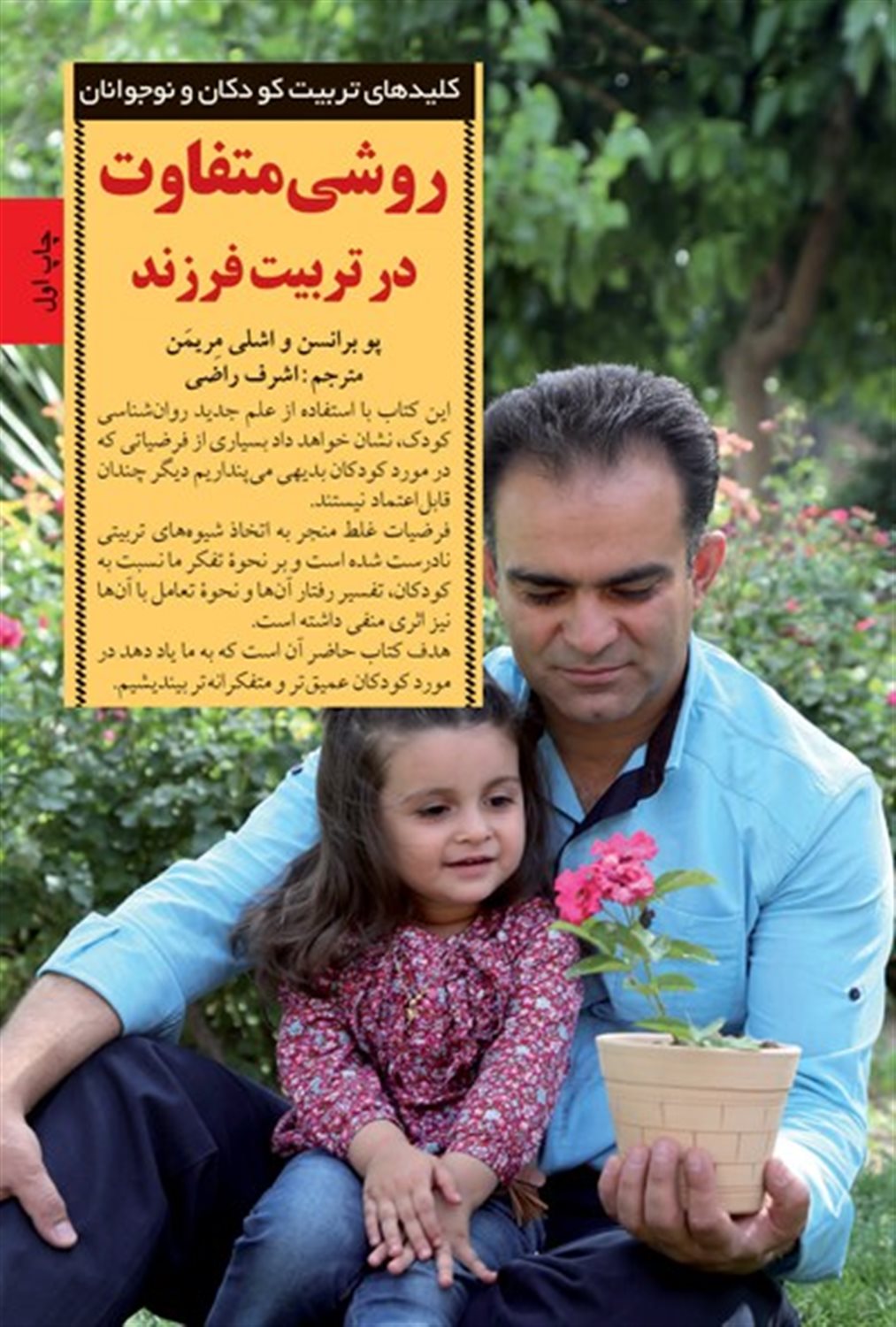 کلیدهای تربیت کودکان و نوجوانان (روشی متفاوت در تربیت فرزند)