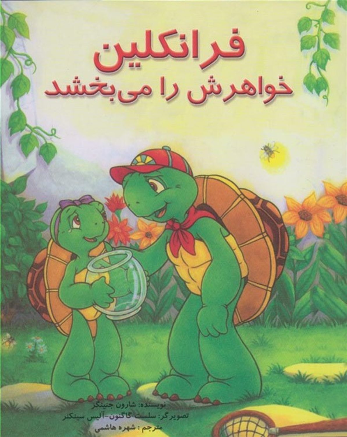 فرانکلین خواهرش را می بخشد