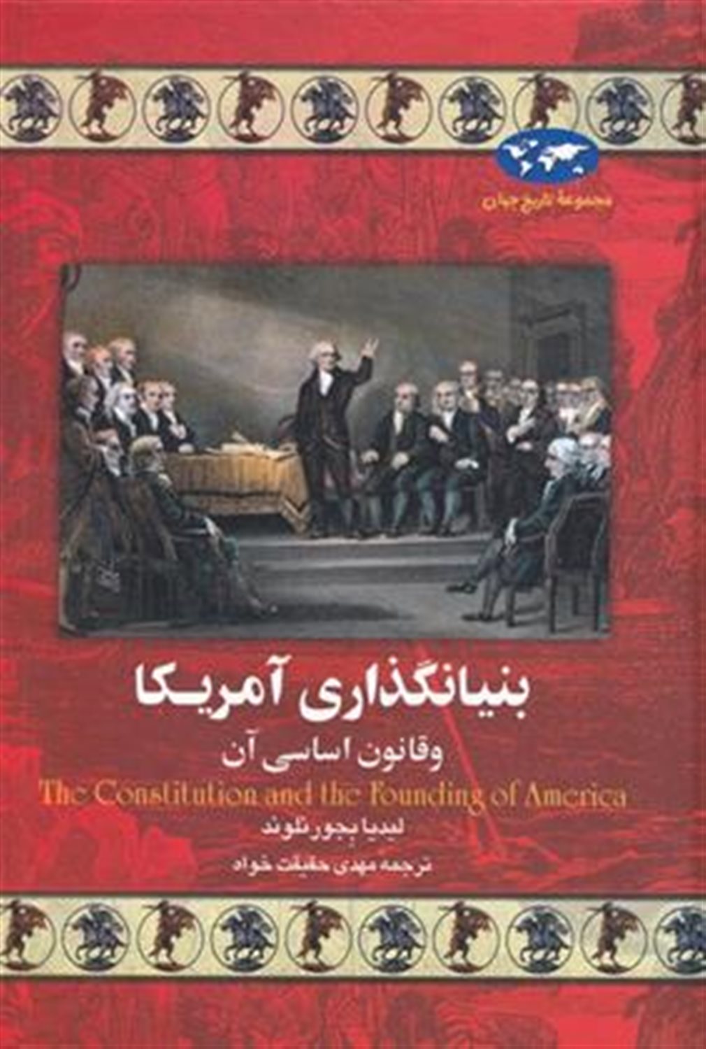 بنیانگذاری آمریکا و ق‍ان‍ون‌ اس‍اس‍ی‌ آن‌