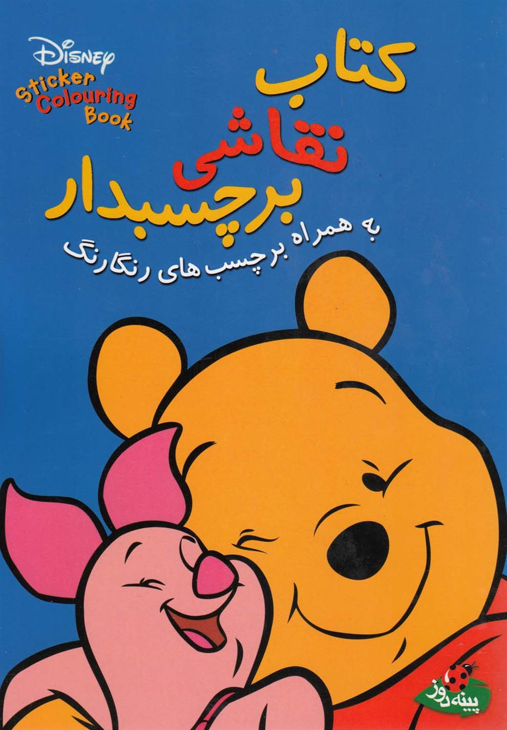 دیزنی (کتاب نقاشی برچسبدار)