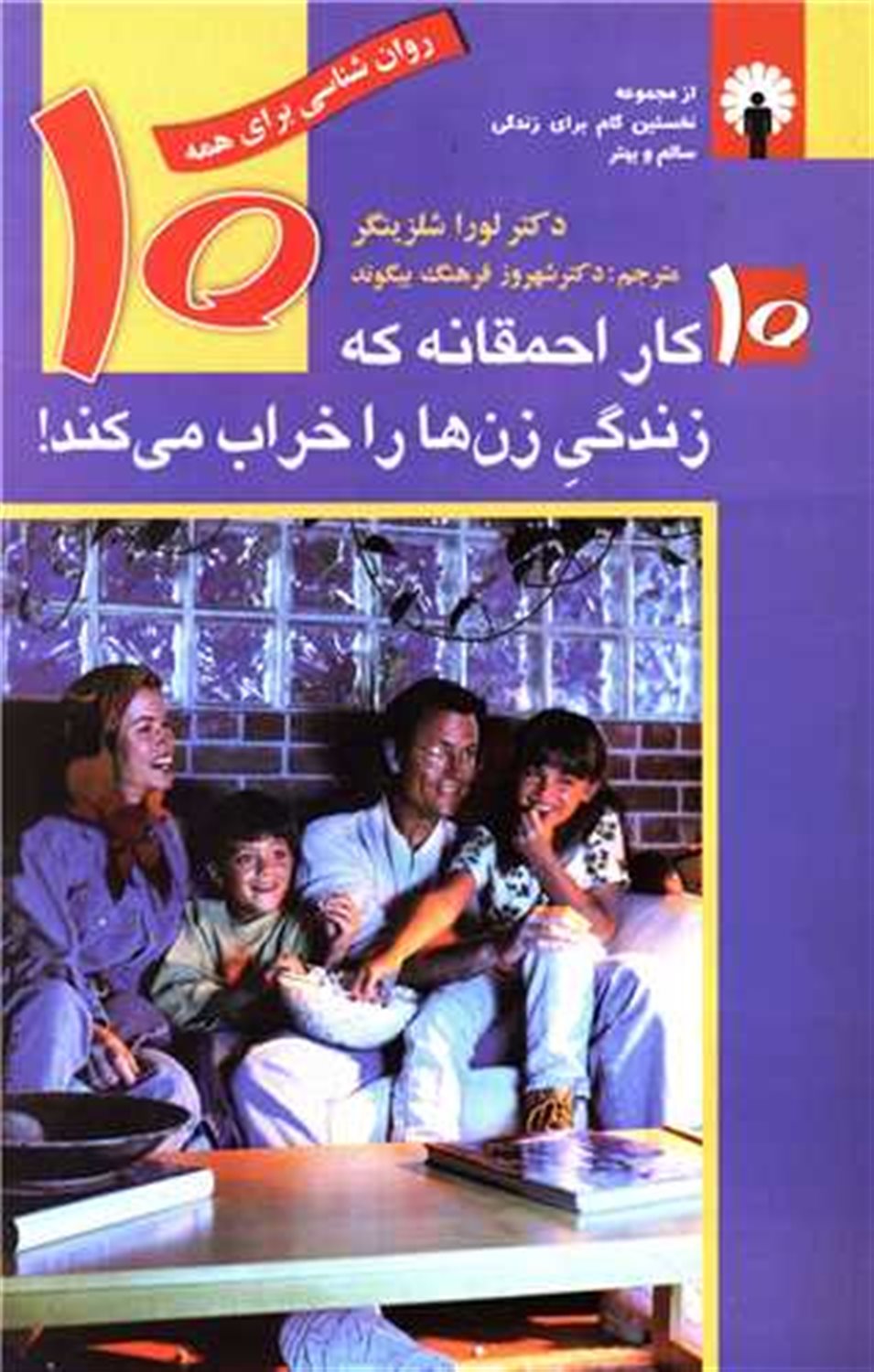 10کار احمقانه که زندگی زن هارا خراب می کند