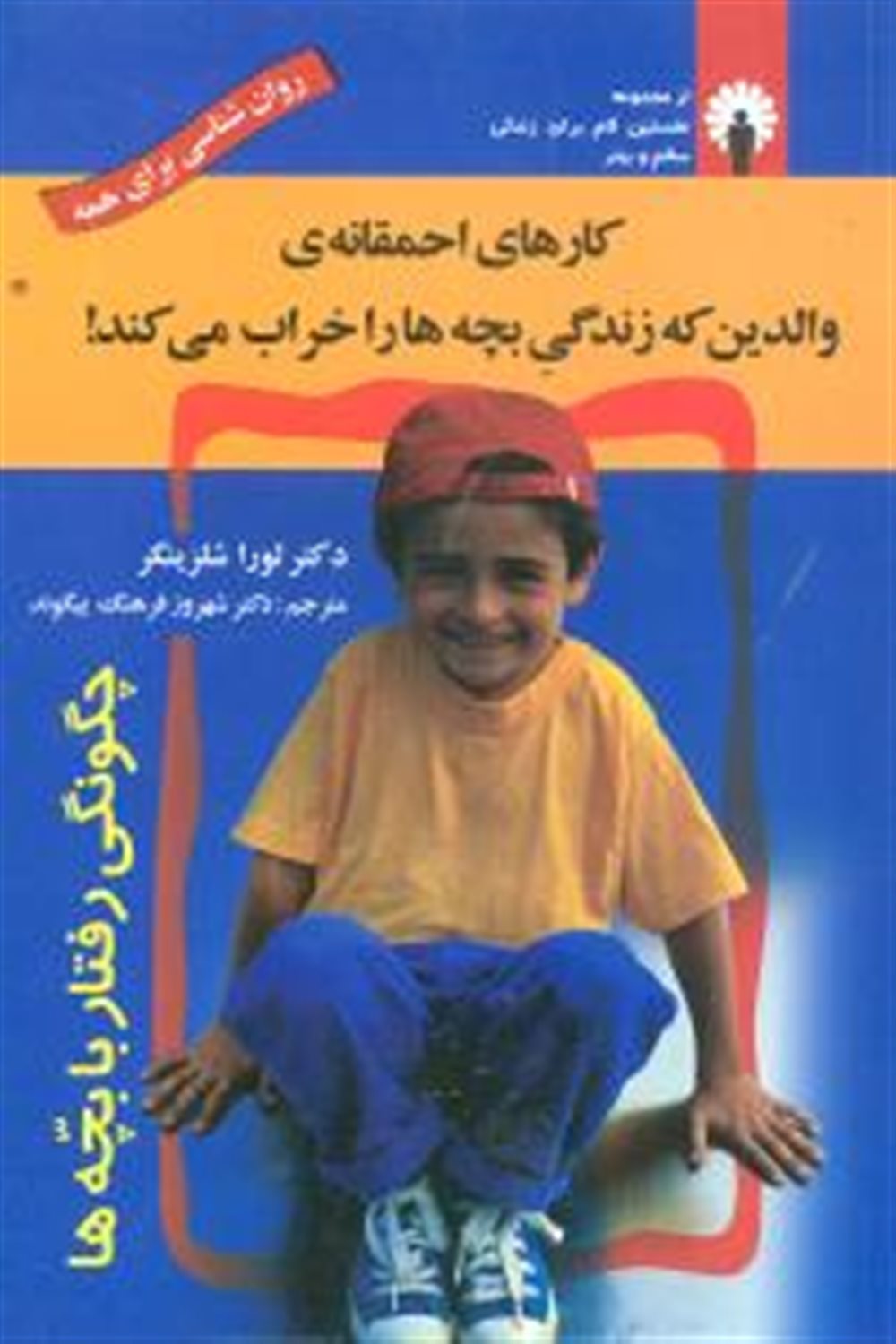 کارهای احمقانه والدین که زندگی بچه ها را خراب می‌کند!