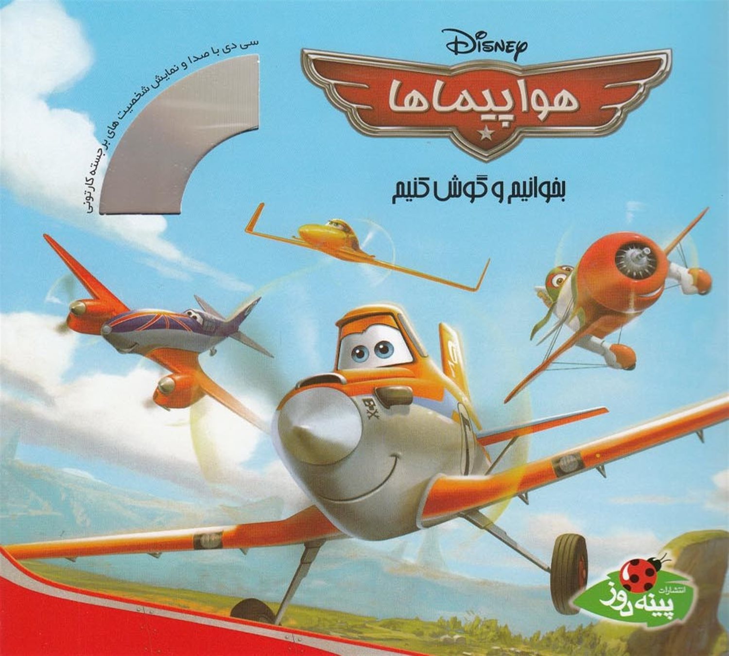 بخوانیم و گوش کنیم (هواپیماها)