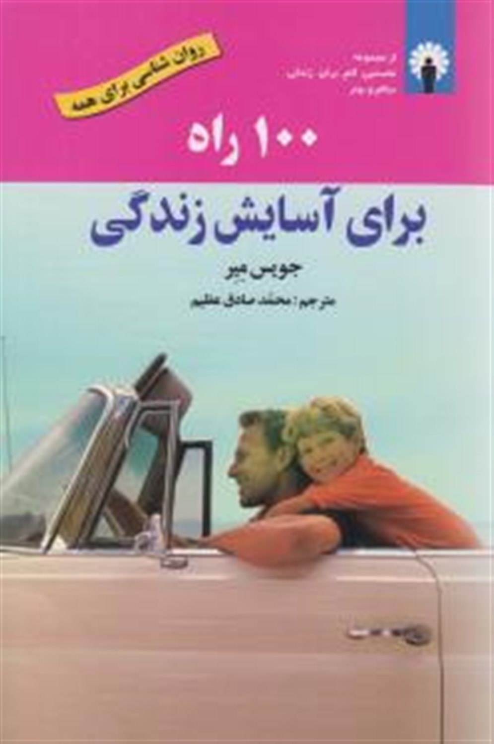 100 راه برای آسایش زندگی