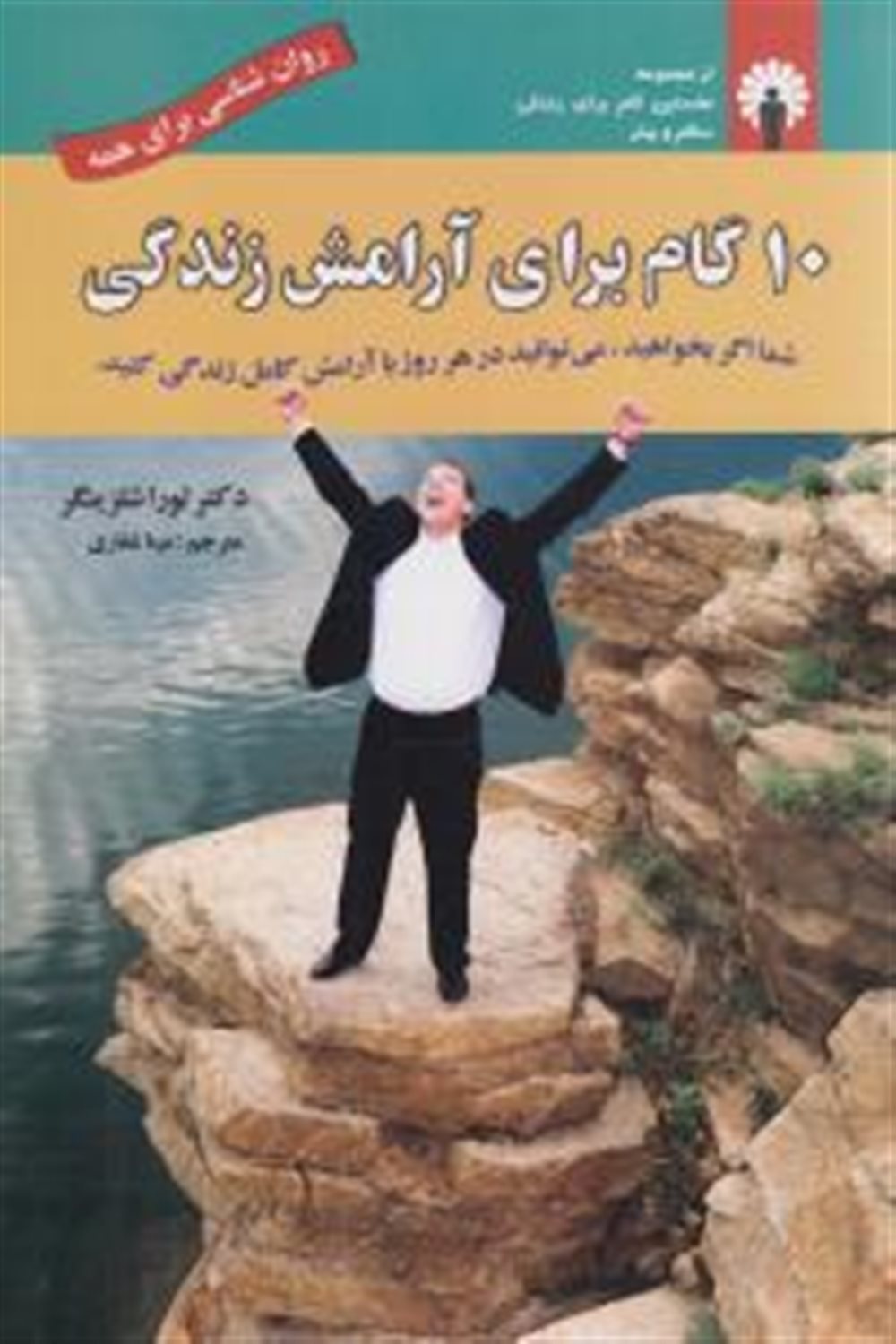10 گام برای آرامش زندگی