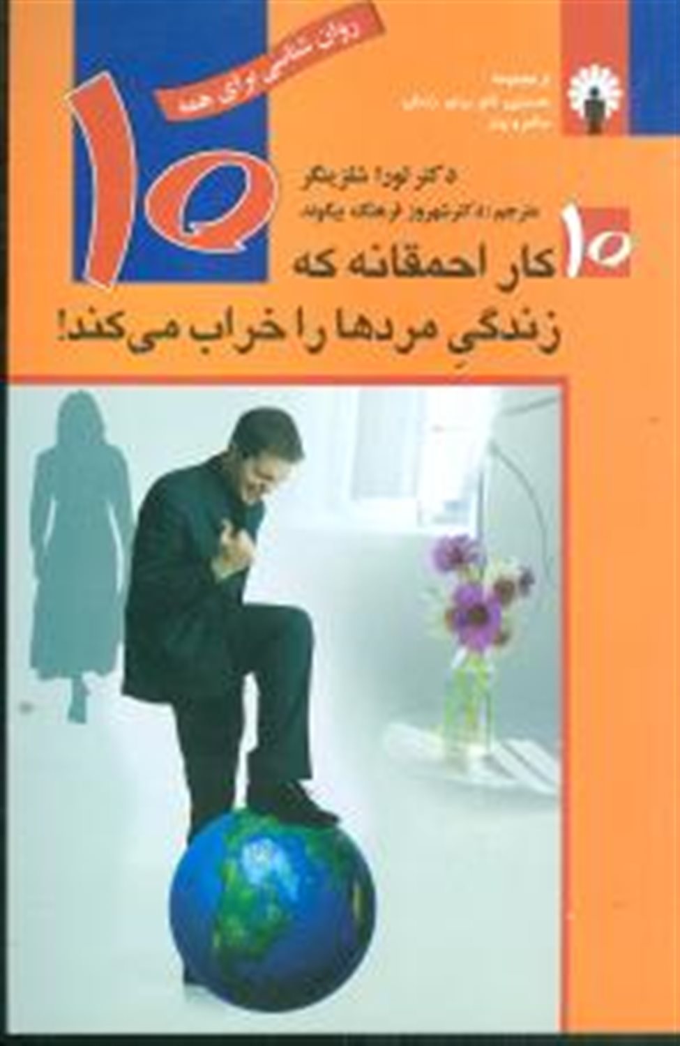10کار احمقانه که زندگی مردهارا خراب می کند