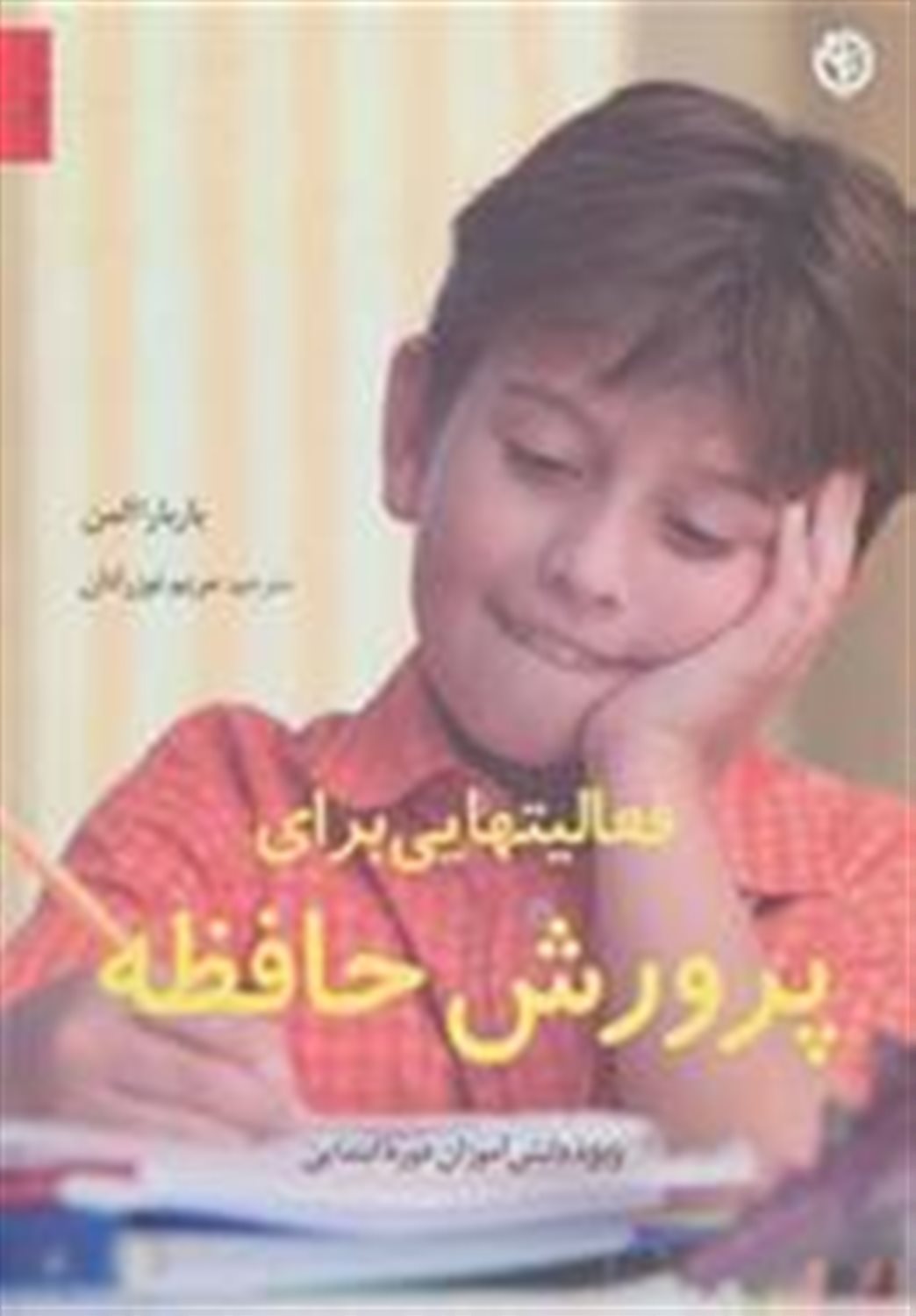 فعالیتهایی برای پرورش حافظه