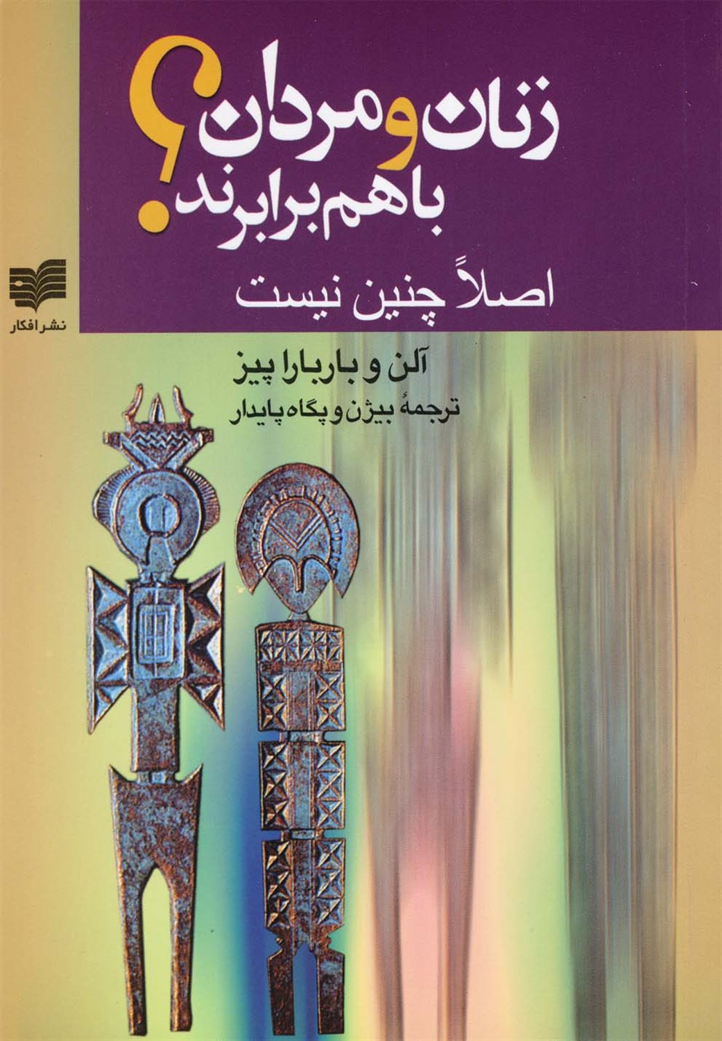 زن‍ان  و م‍ردان  ب‍ا ه‍م  ب‍راب‍رن‍د؟ اصلا چنین نیست