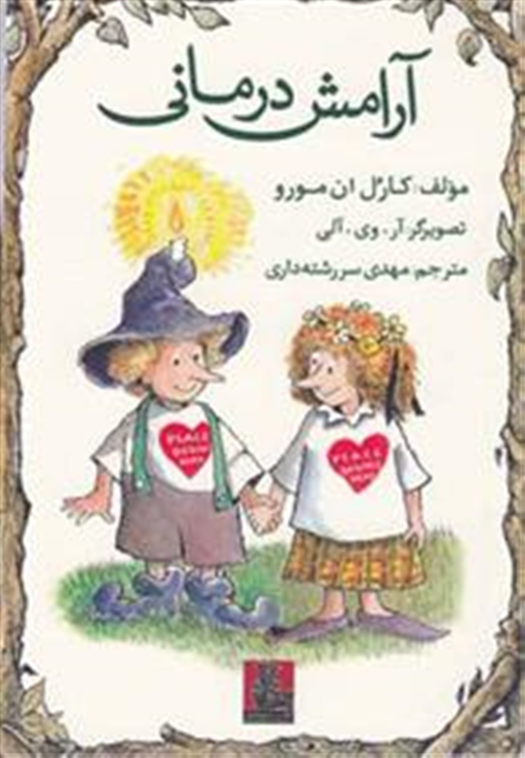 آرامش درمانی