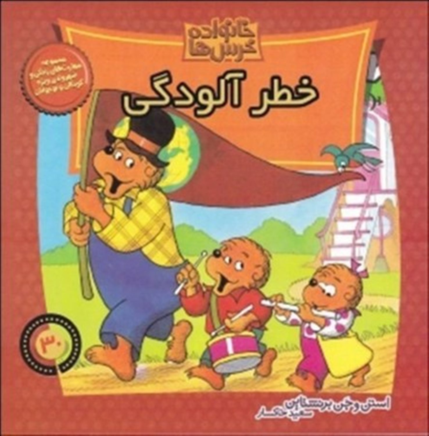 خانواده خرس‌ها 30 (خطر آلودگی)