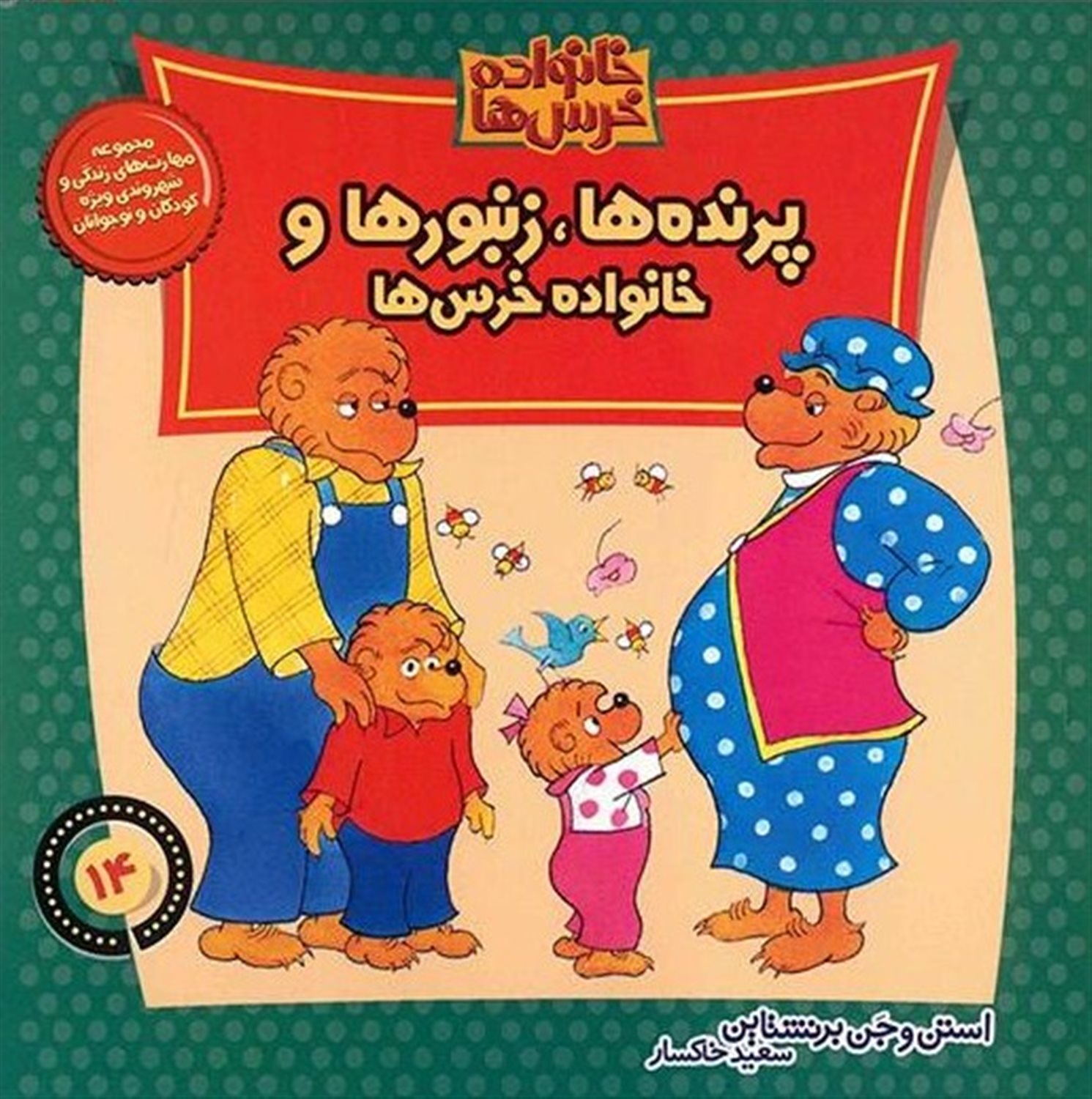 خانواده خرس‌ها 14 (پرنده‌ها ، زنبورها و خانواده خرس‌ها)