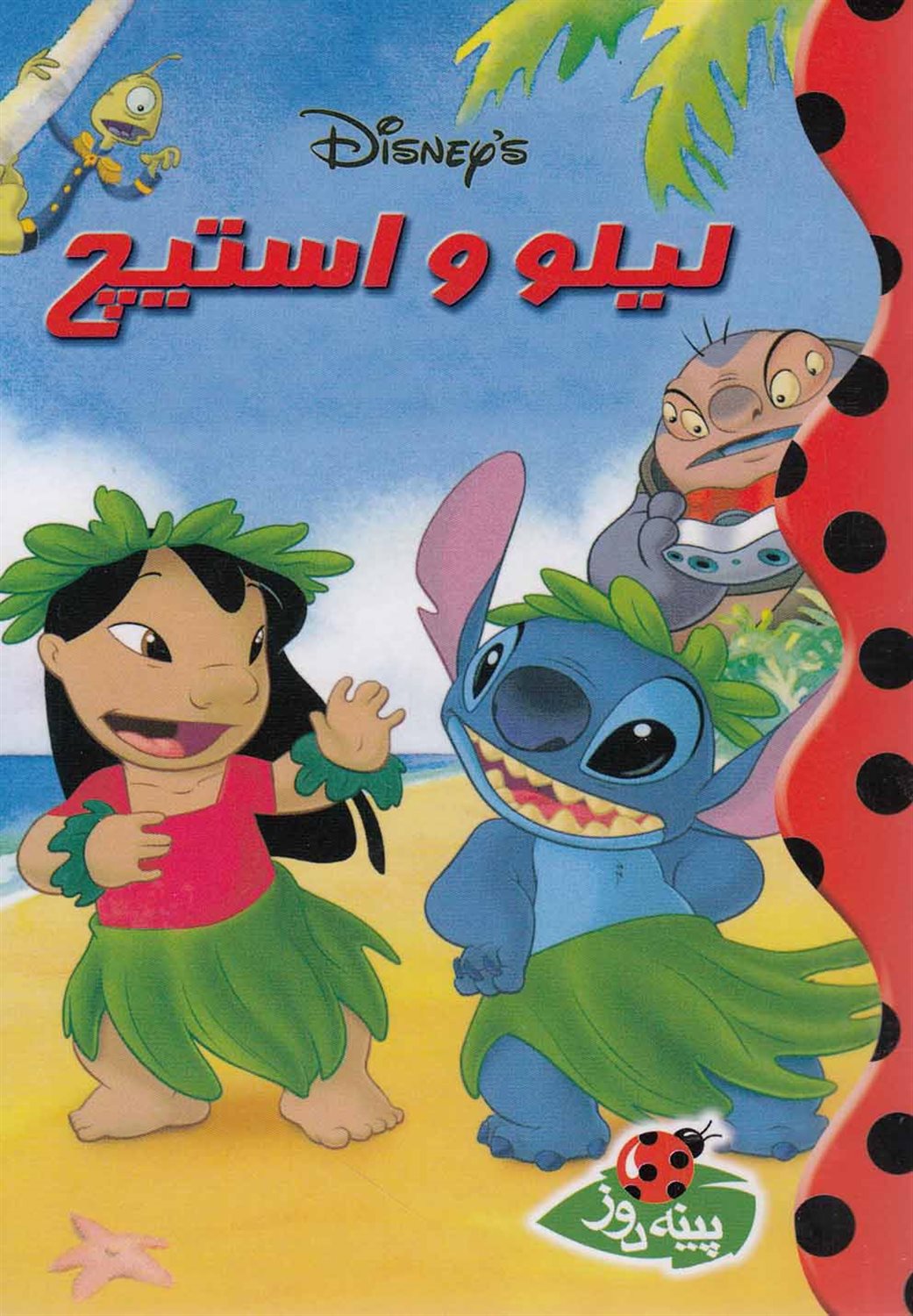 دیزنی (ل‍ی‍ل‍و و اس‍ت‍ی‍چ‌)