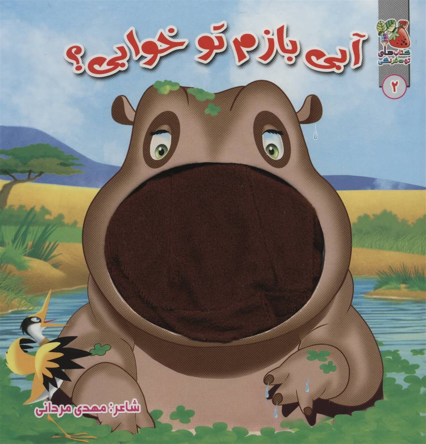 کتاب عروسکی 2 (آبی بازم تو خوابی؟)