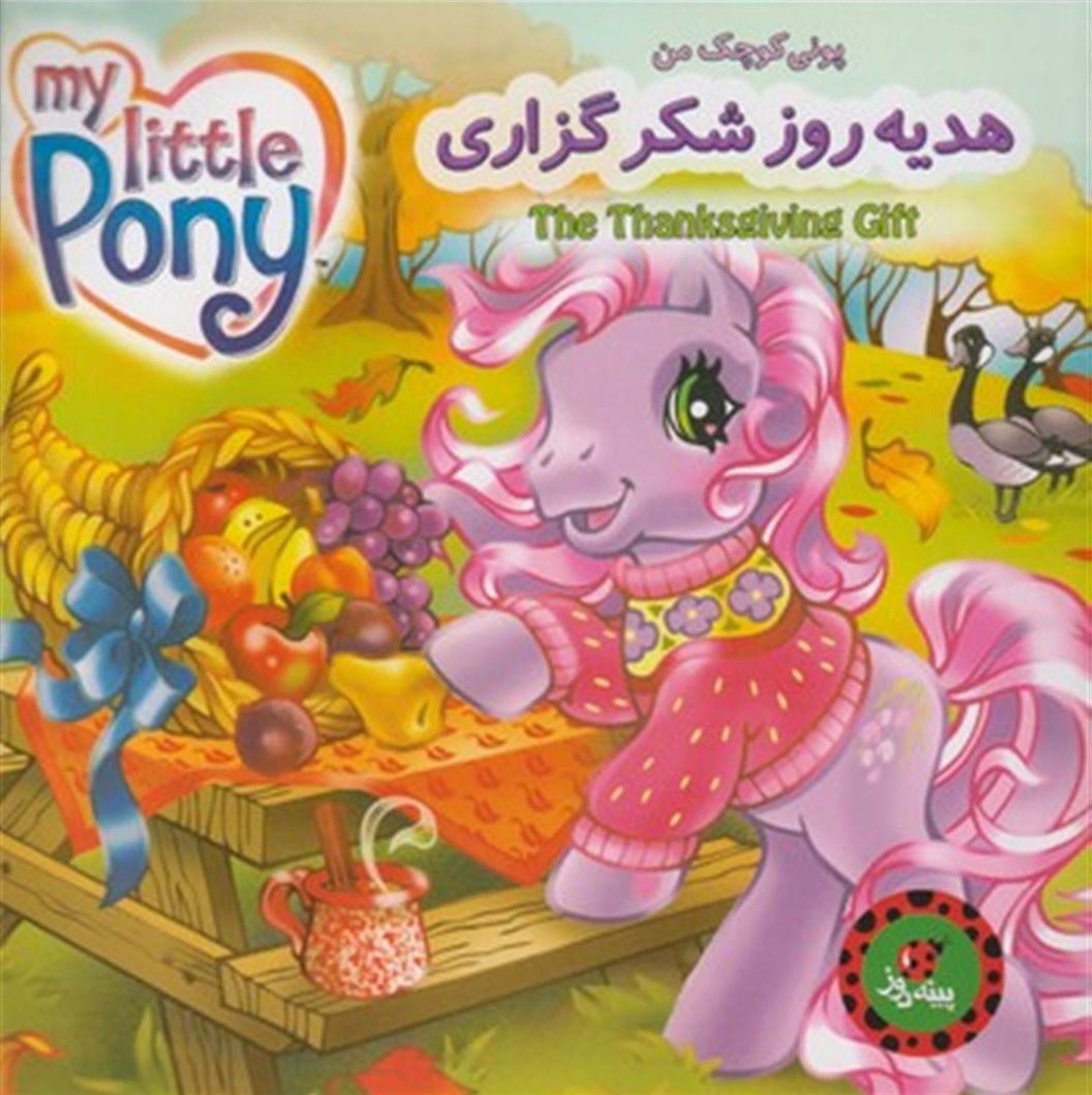 پونی کوچک من (هدیه روز شکرگزاری)