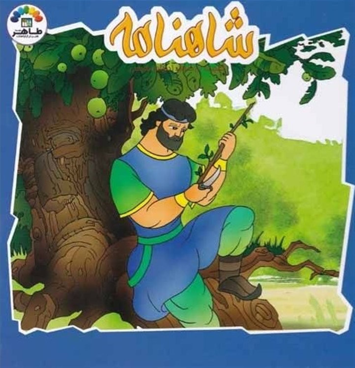 شاهنامه 4 (گنجینه ارزشمند ادبیات فارسی)