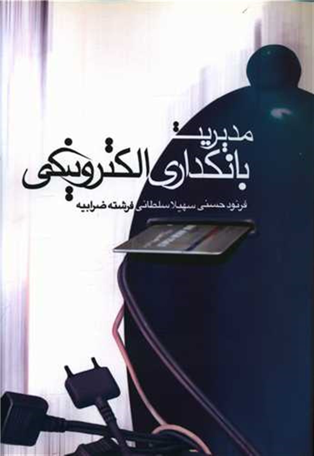 مدیریت بانکداری الکترونیکی
