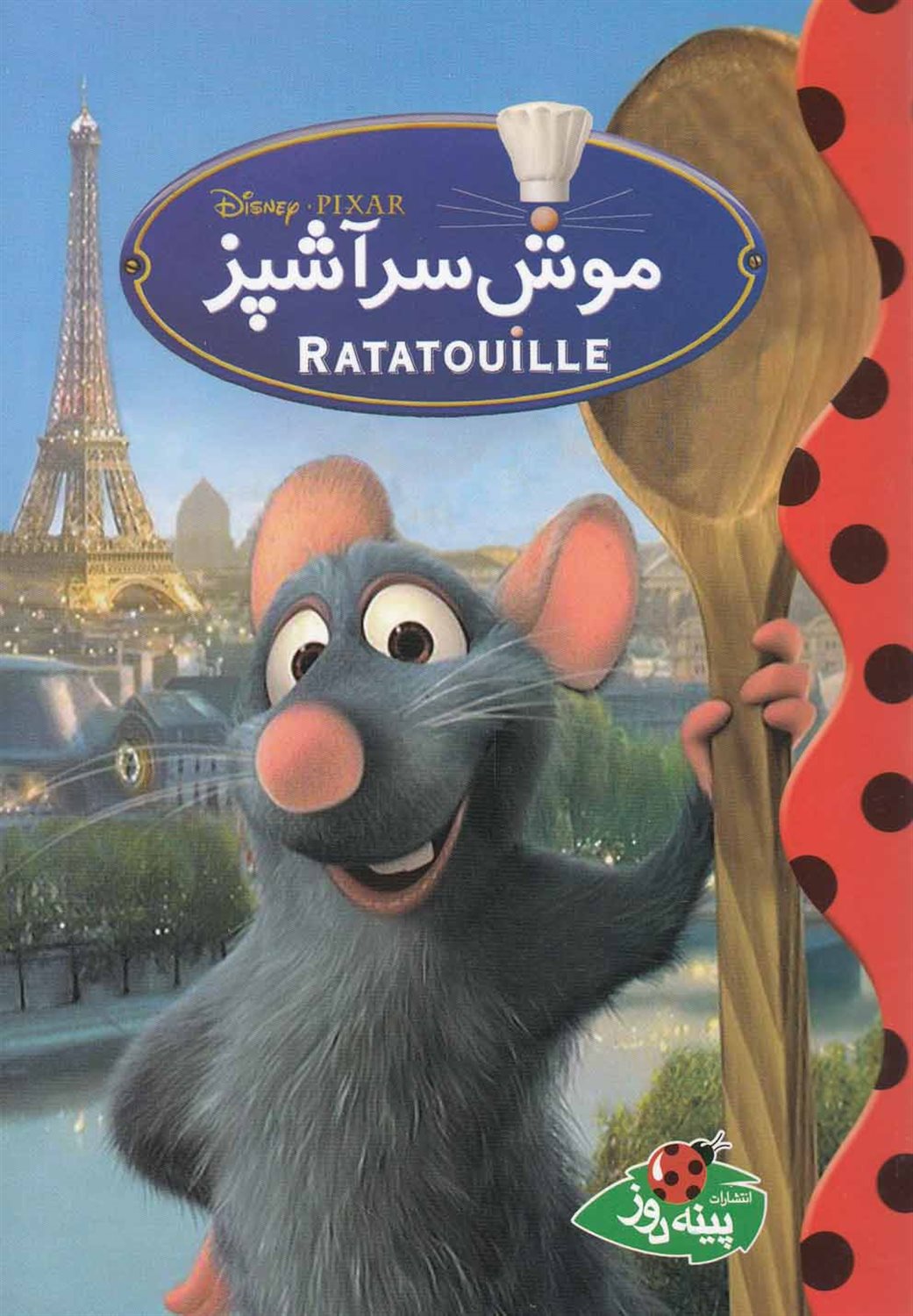 دیزنی (موش سرآشپز)