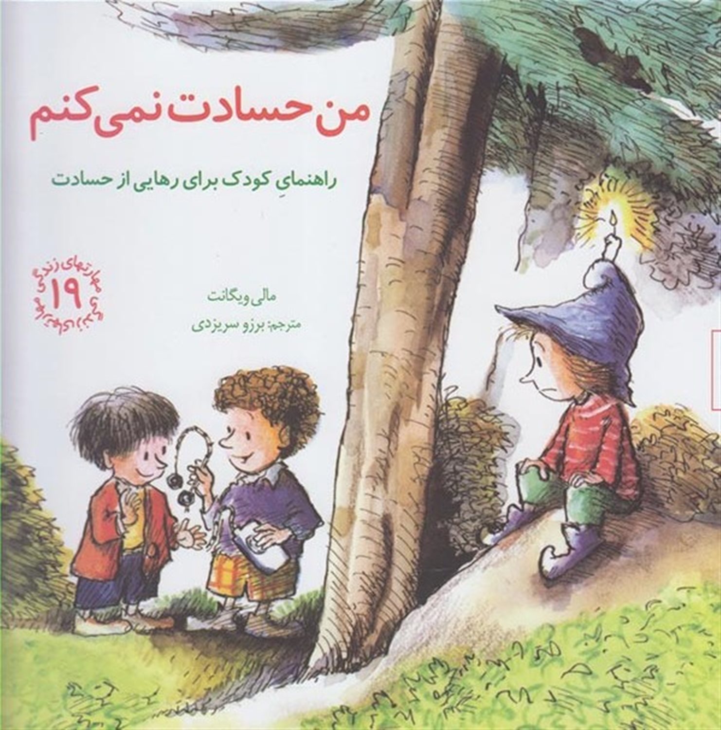 مهارتهای زندگی 19 (من حسادت نمی‌کنم)