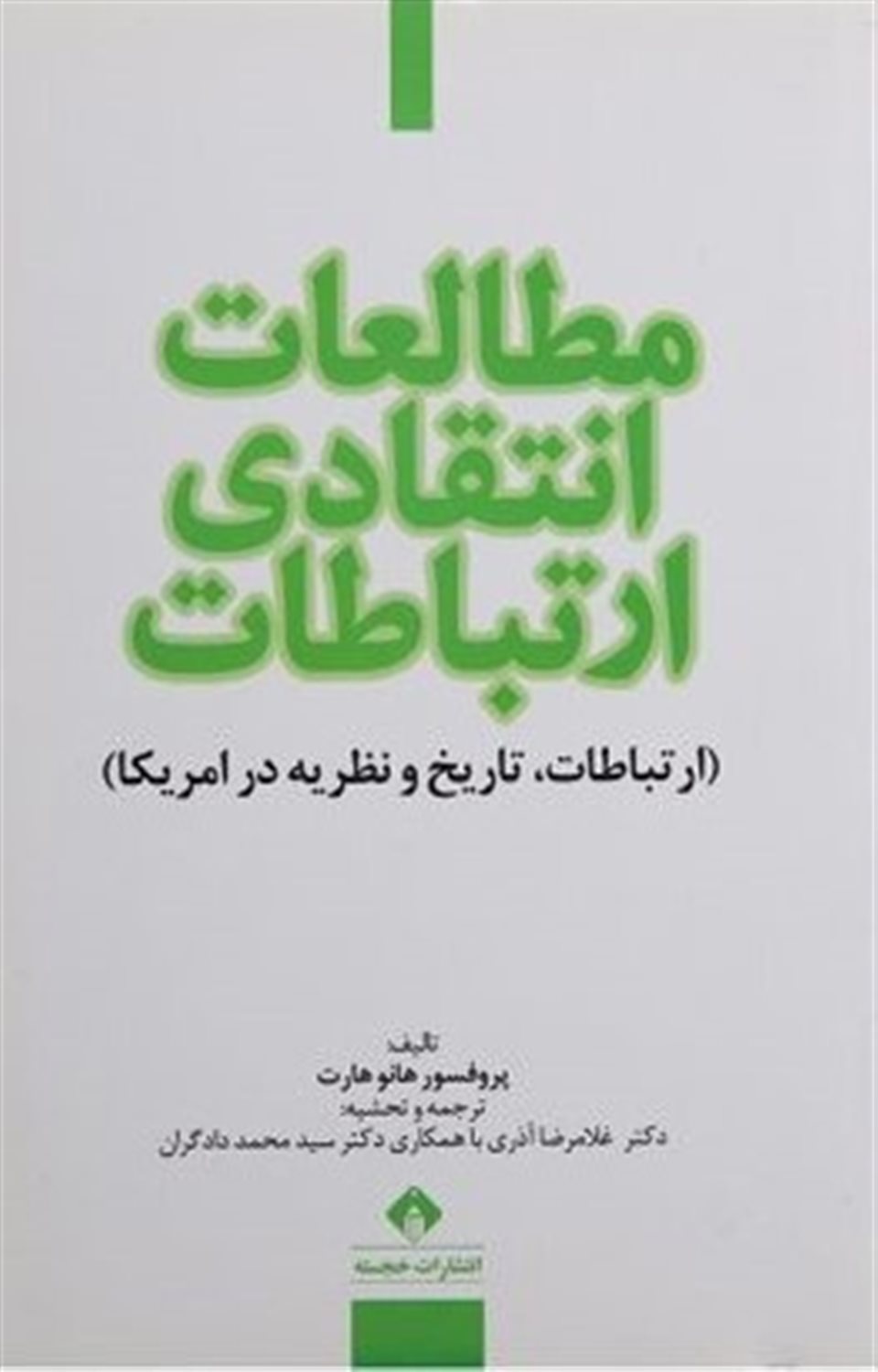 مطالعات انتقادی ارتباطات
