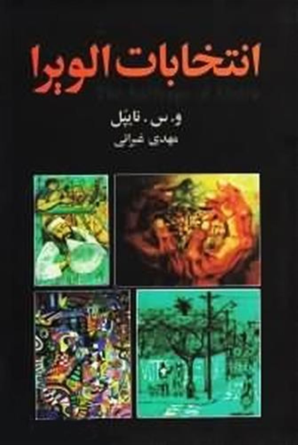 انتخابات الویرا