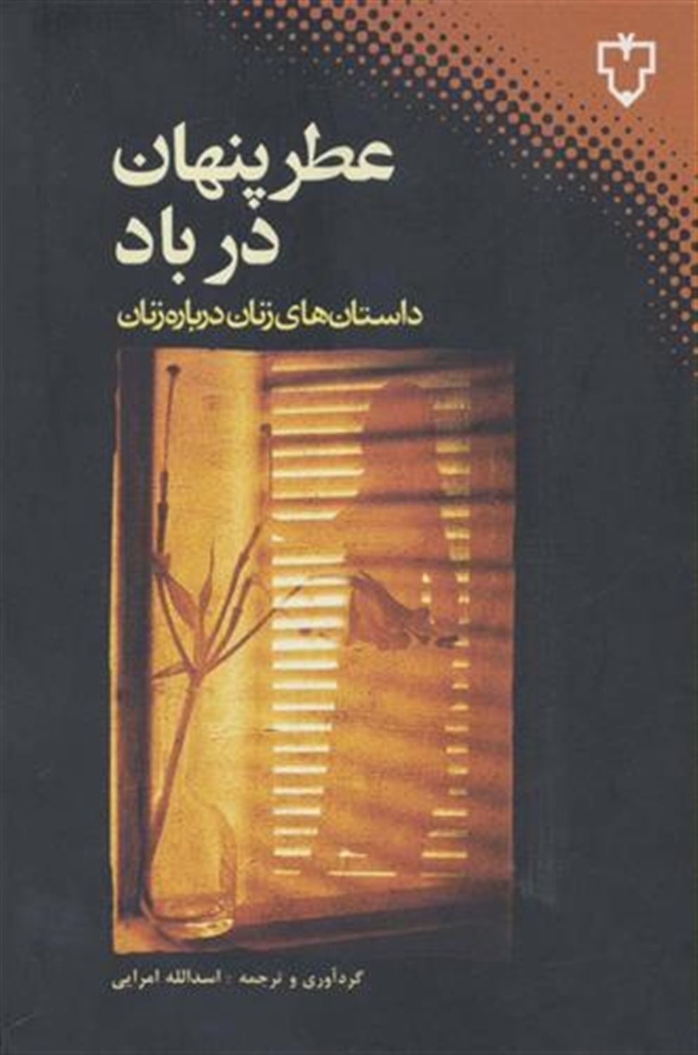 عطر پنهان در باد