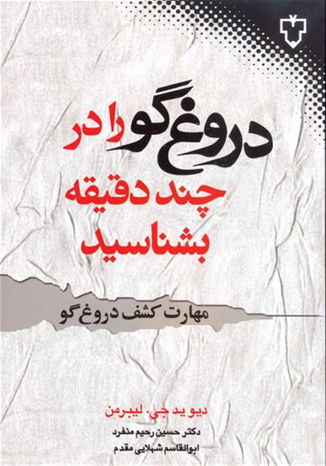 دروغ گو را در چند دقیقه بشناسید