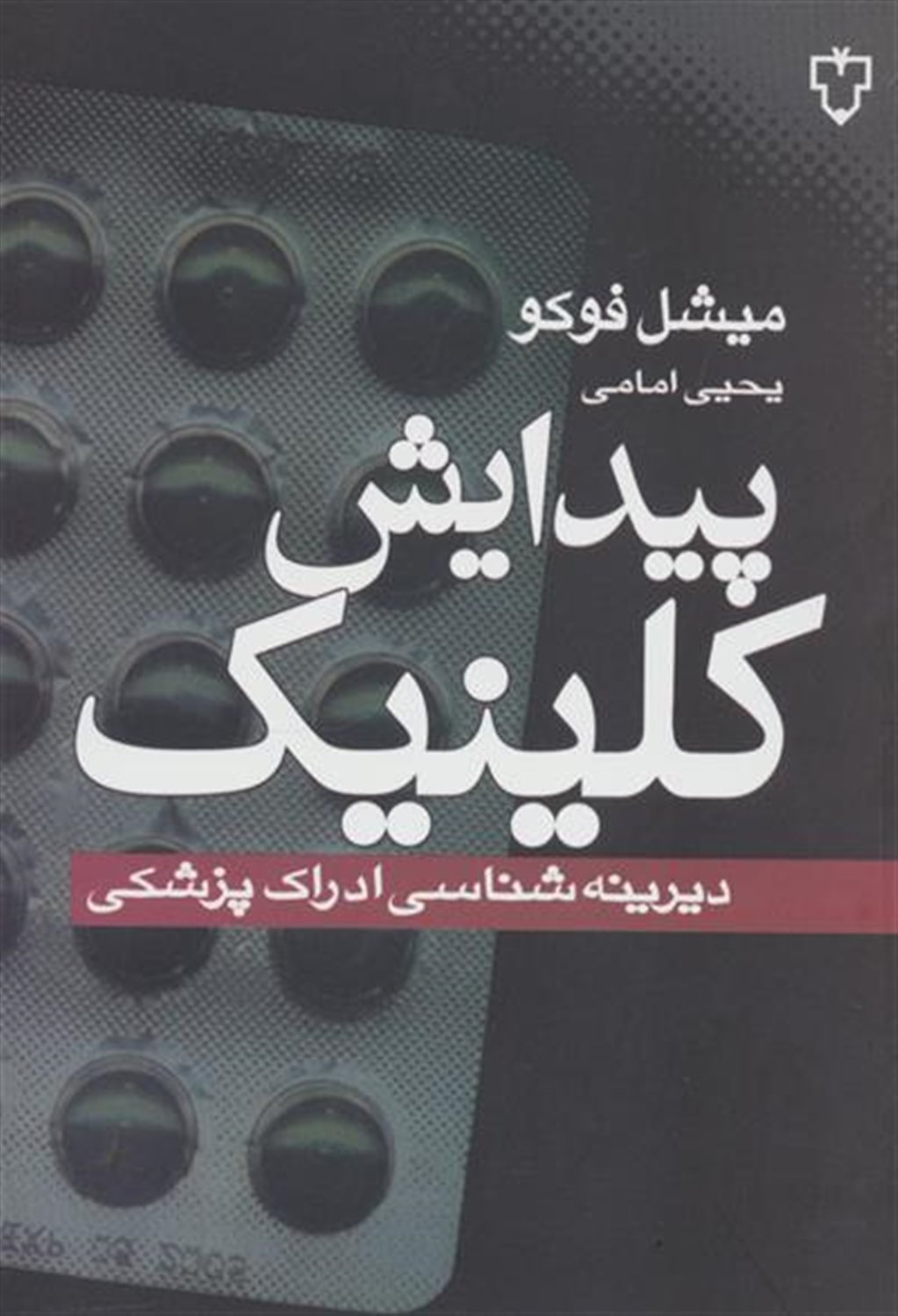 پیدایش کلینیک 