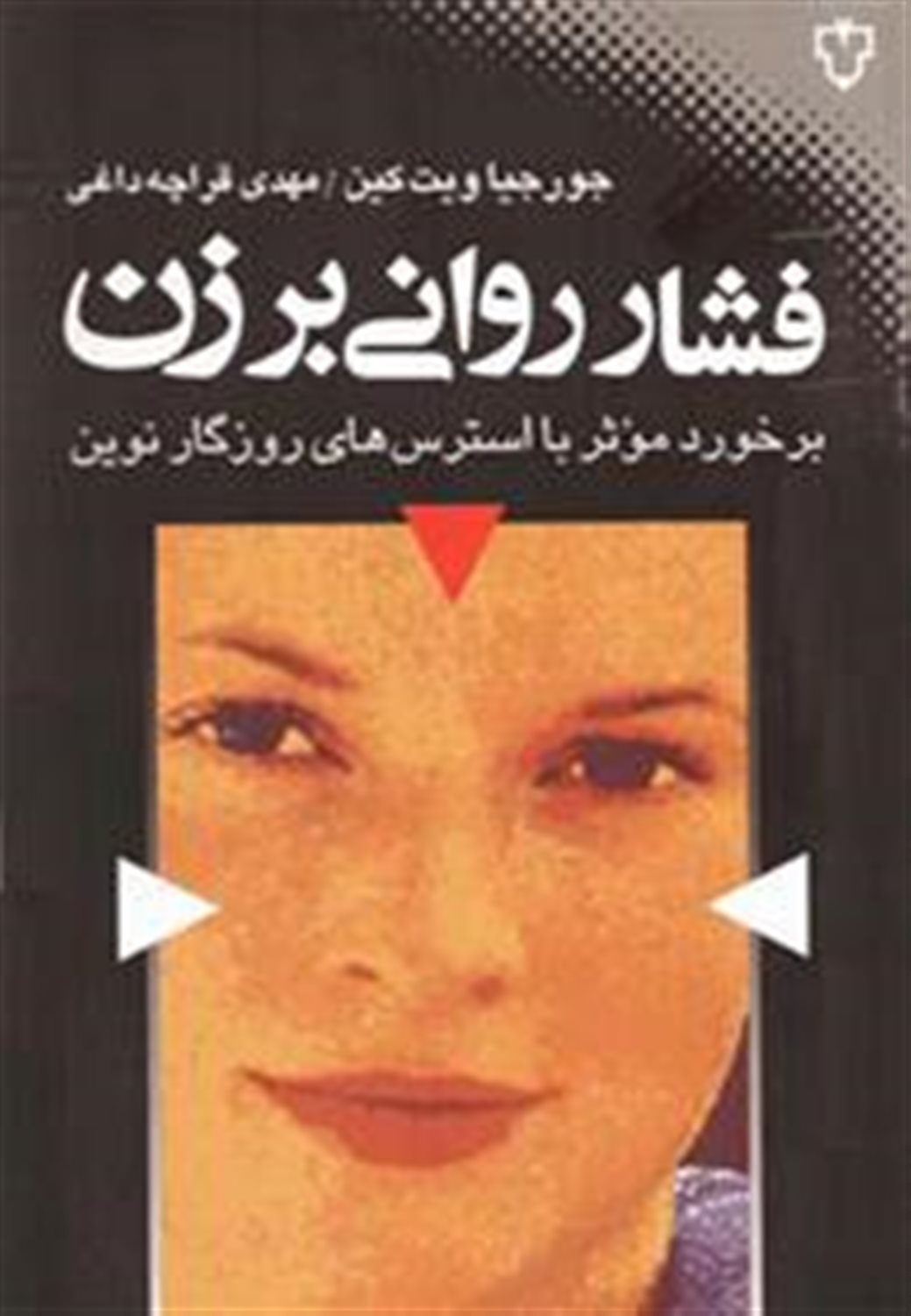 فشار روانی بر زن 