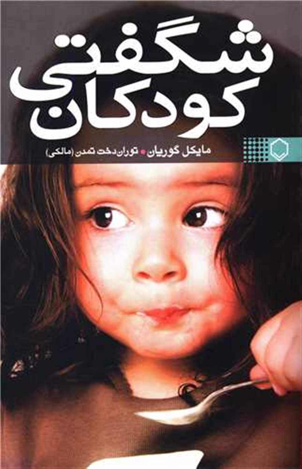 شگفتی کودکان