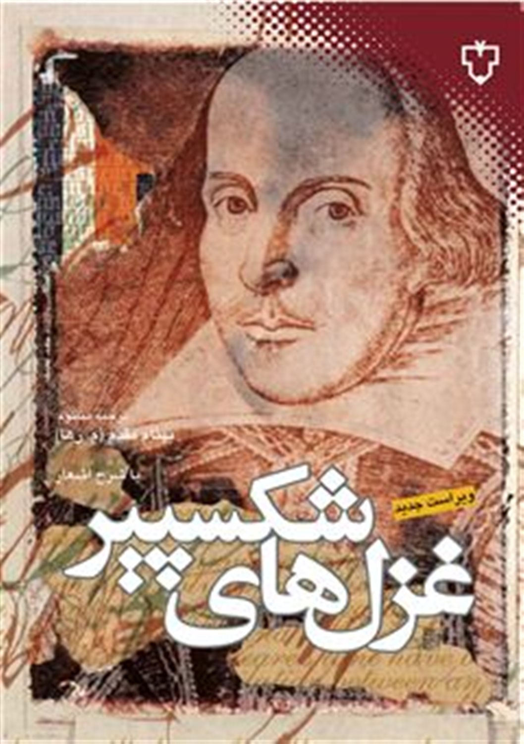 غزل های شکسپیر