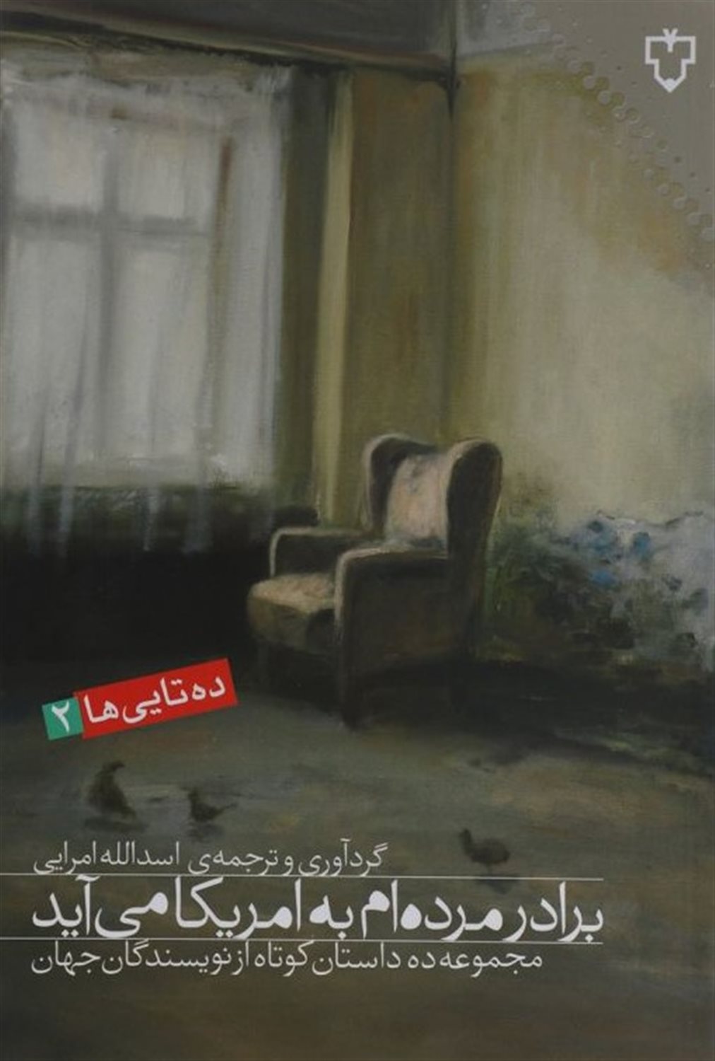 برادر مرده ام به امریکا می آید