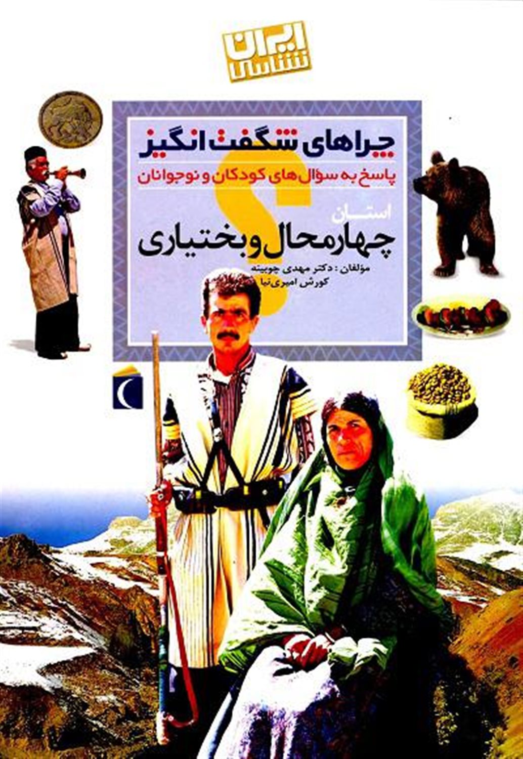 استان چهارمحال بختیاری