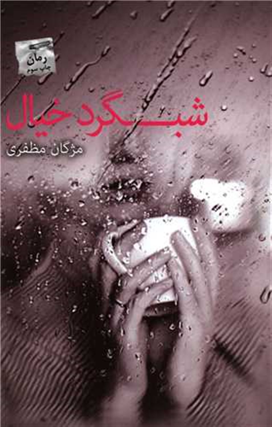 شبگرد خیال