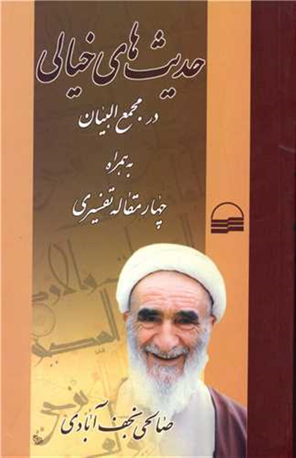 حدیث‌های خیالی